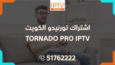 اشتراك تورنيدو الكويت – TORNADO PRO IPTV