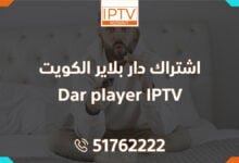 اشتراك دار بلاير الكويت Dar player IPTV