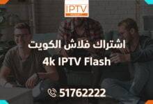 اشتراك فلاش الكويت – Flash 4k IPTV