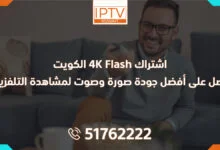 اشتراك Flash 4K الكويت: احصل على أفضل جودة صورة وصوت لمشاهدة التلفزيون
