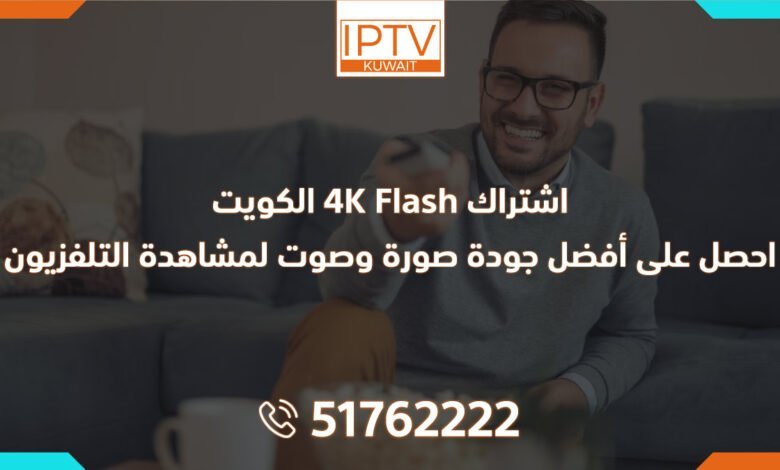 اشتراك Flash 4K الكويت: احصل على أفضل جودة صورة وصوت لمشاهدة التلفزيون