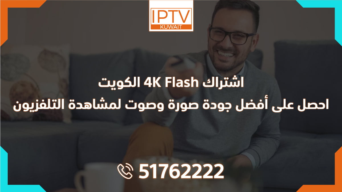 اشتراك Flash 4K الكويت: احصل على أفضل جودة صورة وصوت لمشاهدة التلفزيون