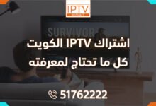 اشتراك IPTV الكويت: كل ما تحتاج لمعرفته