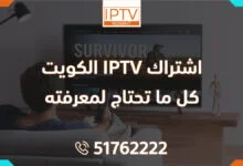 اشتراك IPTV الكويت: كل ما تحتاج لمعرفته