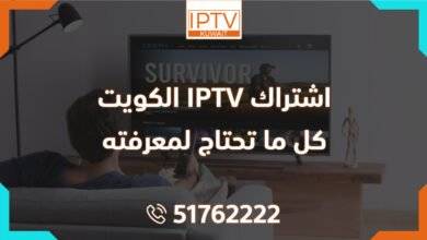 اشتراك IPTV الكويت: كل ما تحتاج لمعرفته