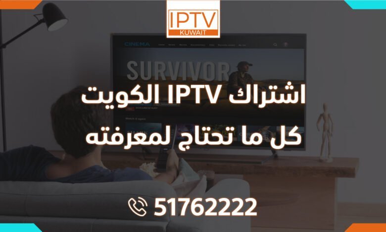 اشتراك IPTV الكويت: كل ما تحتاج لمعرفته