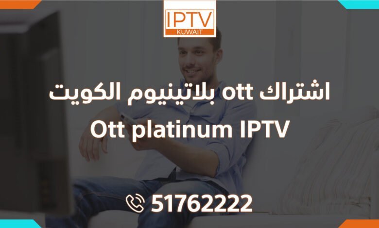 اشتراك ott بلاتينيوم الكويت – Ott platinum IPTV