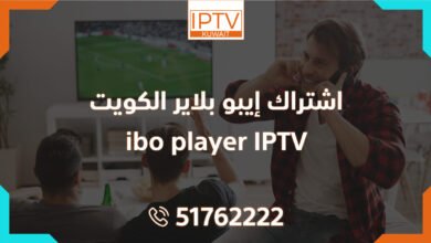 اشتراك إيبو بلاير الكويت – ibo player IPTV