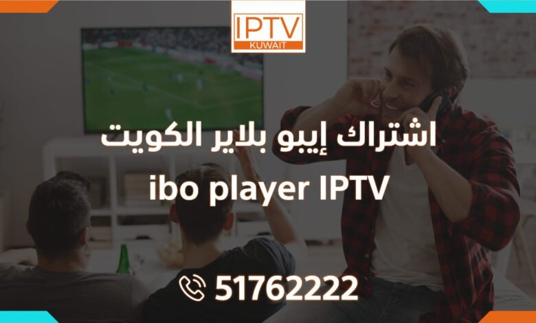 اشتراك إيبو بلاير الكويت – ibo player IPTV