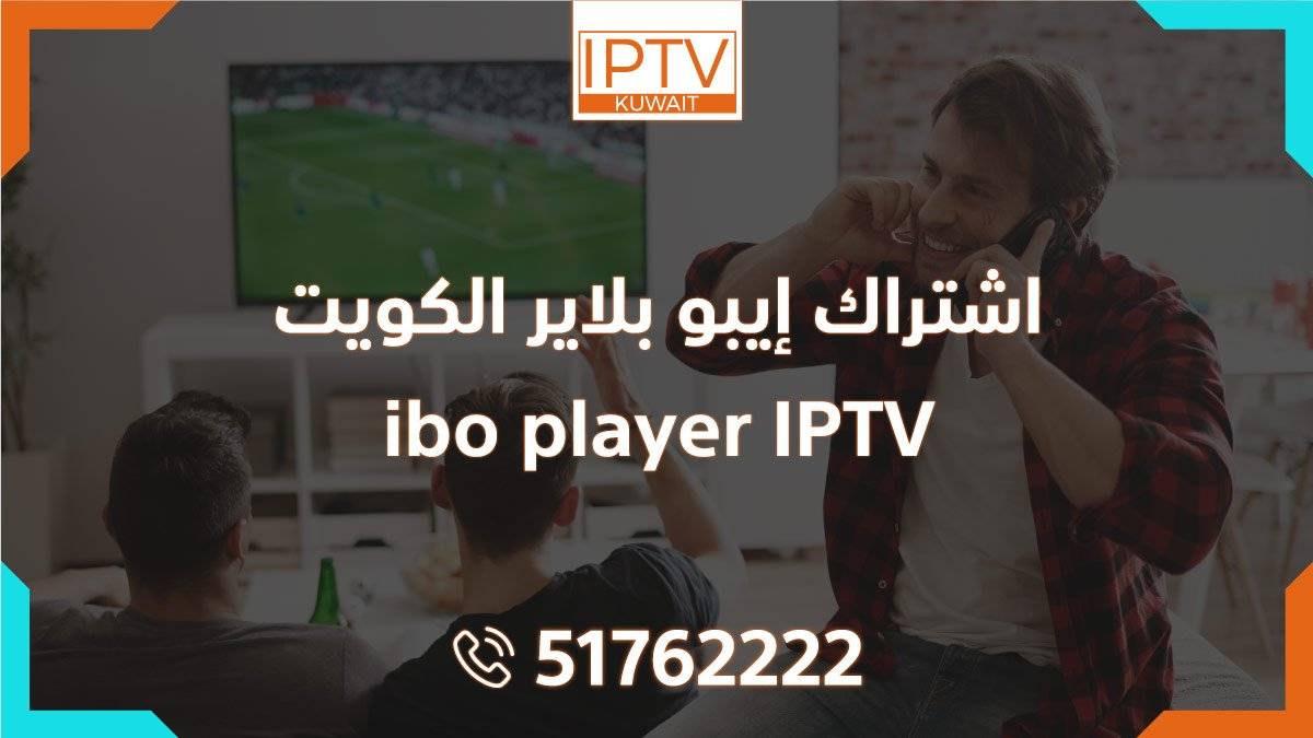 اشتراك إيبو بلاير الكويت – ibo player IPTV