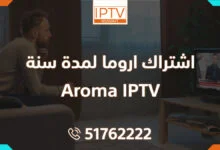 اشتراك اروما لمدة سنة - Aroma IPTV