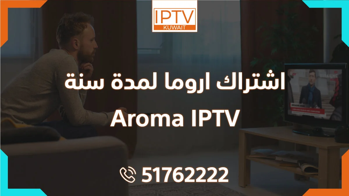 اشتراك اروما لمدة سنة - Aroma IPTV