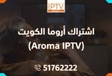 اشتراك اروما لمدة سنة – Aroma IPTV