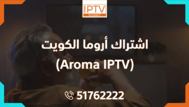 اشتراك اروما لمدة سنة – Aroma IPTV