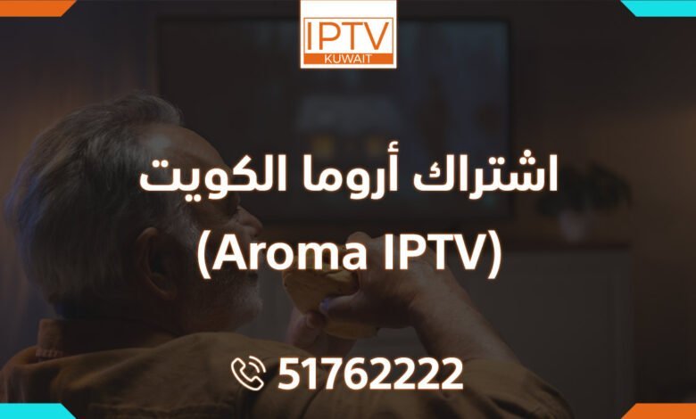 اشتراك اروما لمدة سنة – Aroma IPTV