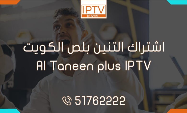 اشتراك التنين بلص الكويت – Al Taneen plus IPTV