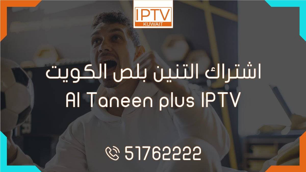 اشتراك التنين بلص الكويت – Al Taneen plus IPTV