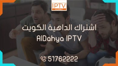 اشتراك الداهية الكويت – AlDahya IPTV