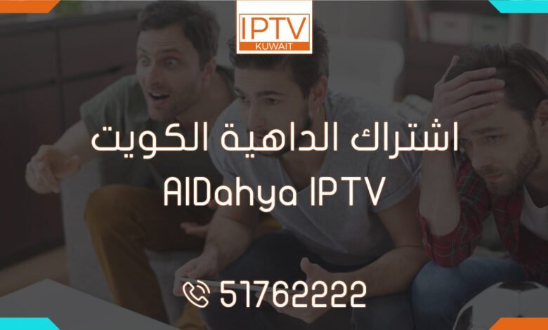 اشتراك الداهية الكويت – AlDahya IPTV