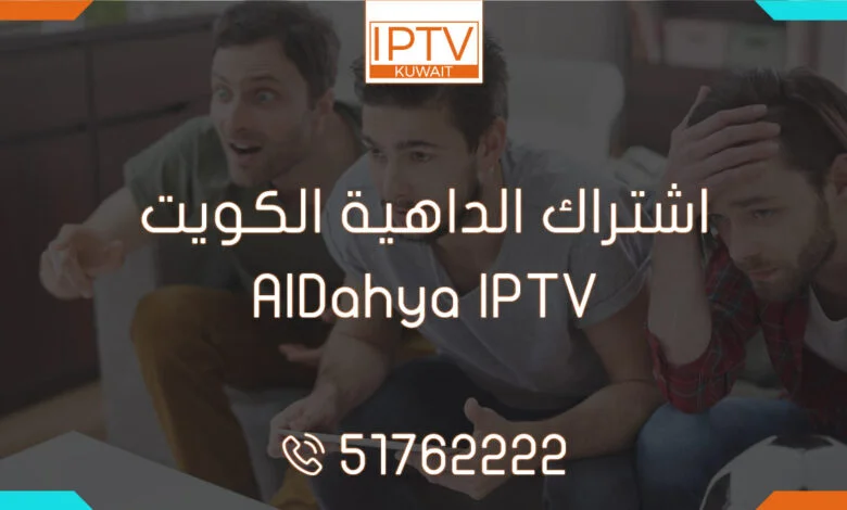 اشتراك الداهية الكويت – AlDahya IPTV