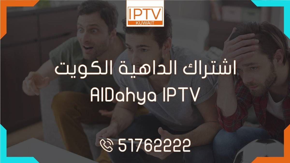 اشتراك الداهية الكويت – AlDahya IPTV