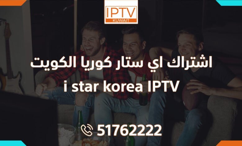 اشتراك اي ستار كوريا الكويت – i star korea IPTV