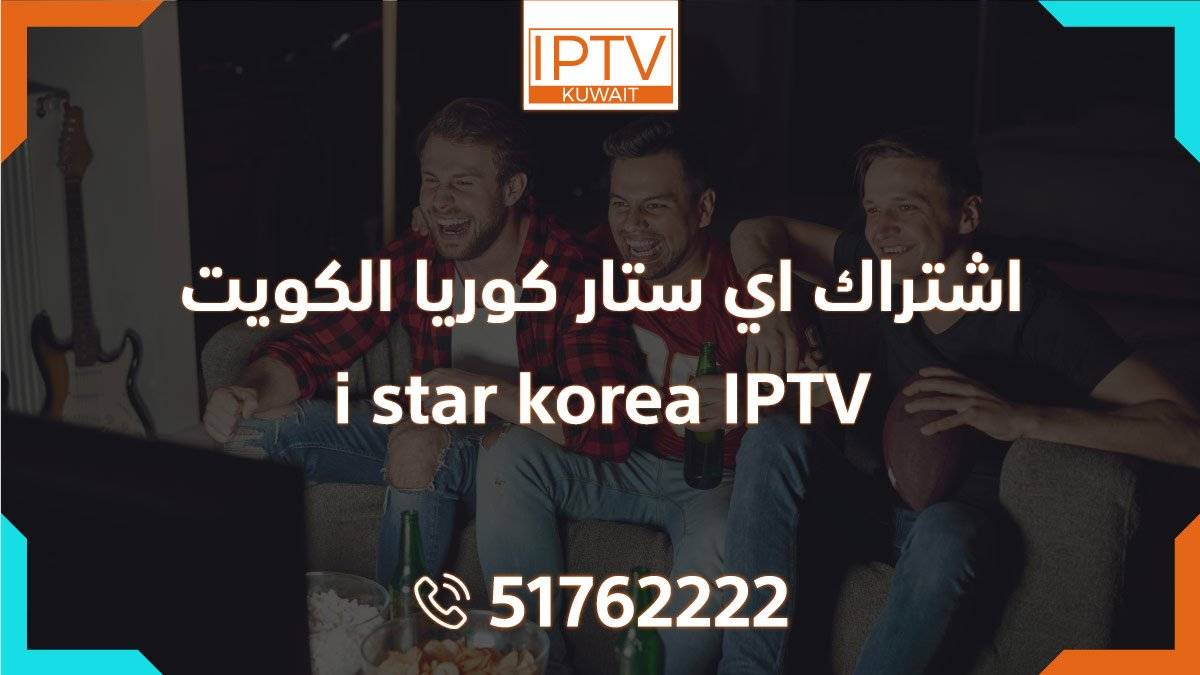 اشتراك اي ستار كوريا الكويت – i star korea IPTV