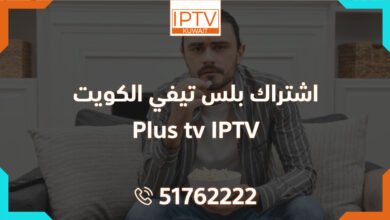 اشتراك بلس تيفي الكويت – Plus tv IPTV