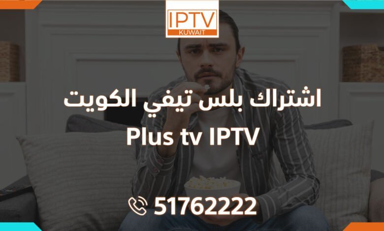 اشتراك بلس تيفي الكويت – Plus tv IPTV