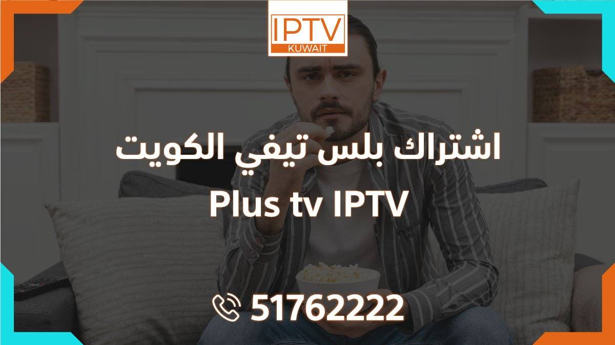 اشتراك بلس تيفي الكويت – Plus tv IPTV