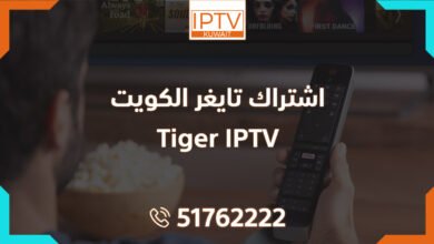 اشتراك تايغر الكويت – Tiger IPTV