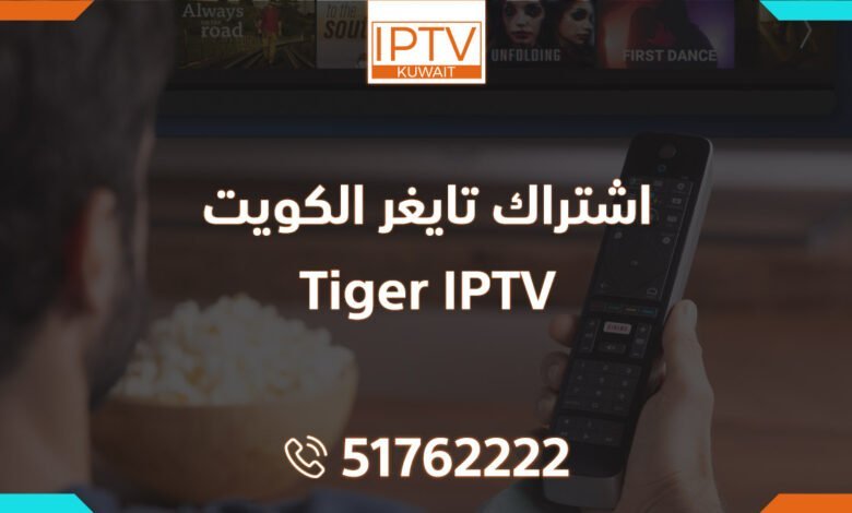اشتراك تايغر الكويت – Tiger IPTV