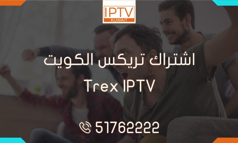 اشتراك تريكس الكويت – Trex IPTV