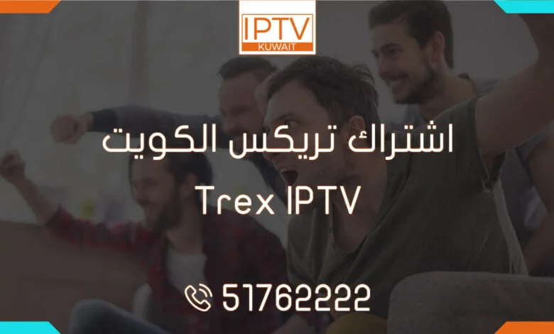 اشتراك تريكس الكويت – Trex IPTV