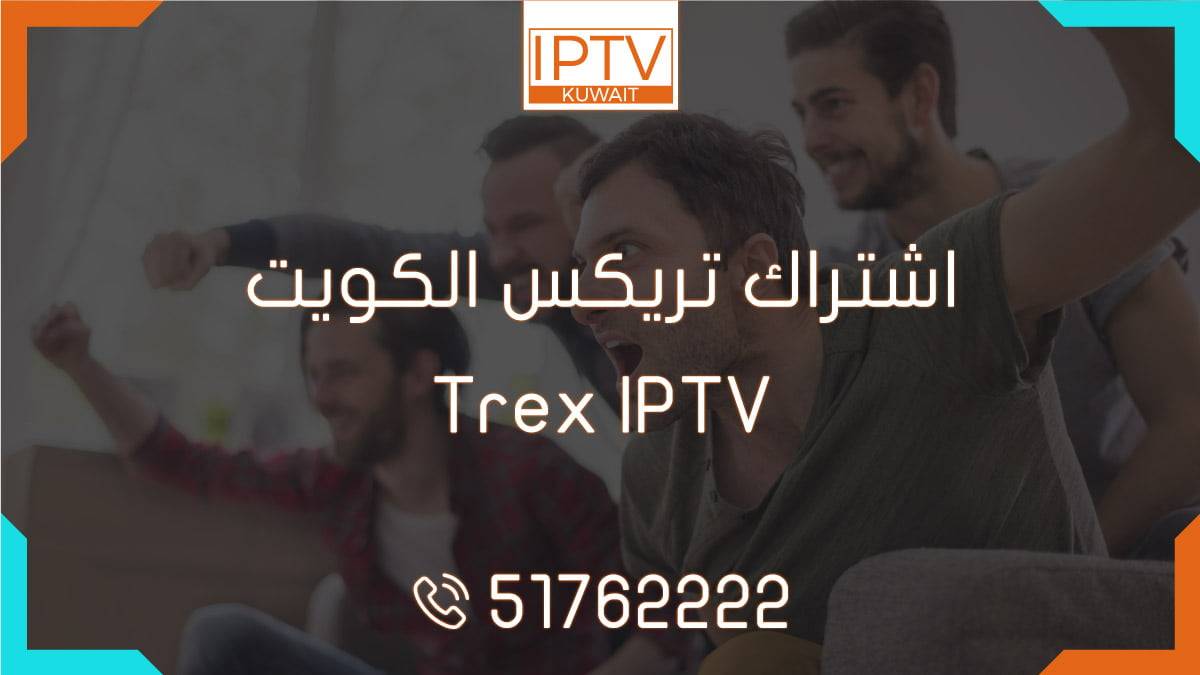 اشتراك تريكس الكويت – Trex IPTV