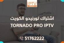 اشتراك تورنيدو الكويت – TORNADO PRO IPTV
