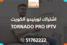 اشتراك تورنيدو الكويت – TORNADO PRO IPTV