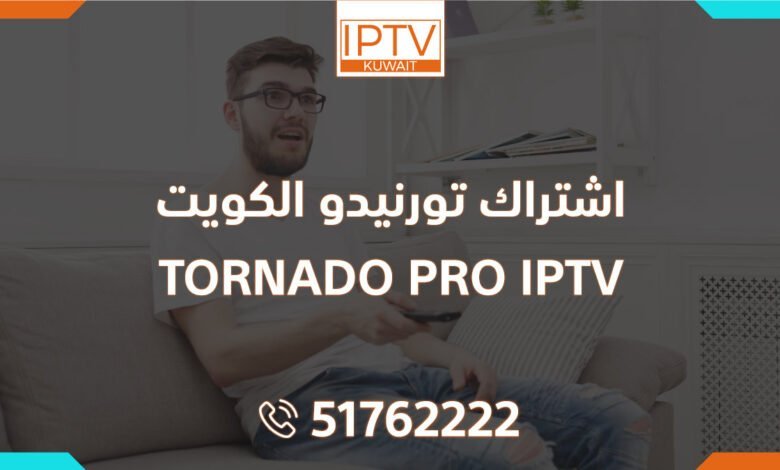 اشتراك تورنيدو الكويت – TORNADO PRO IPTV