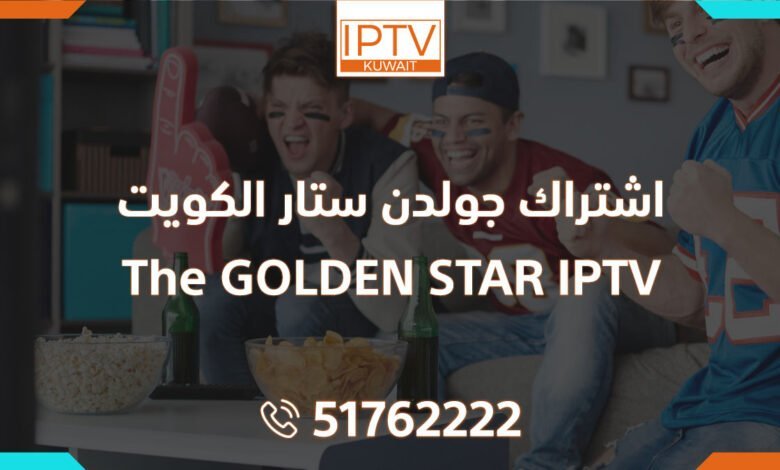 اشتراك جولدن ستار الكويت – The GOLDEN STAR IPTV