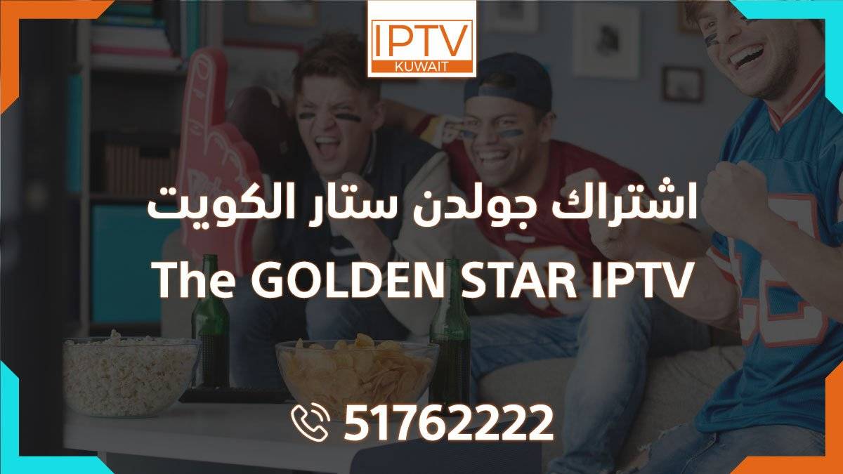 اشتراك جولدن ستار الكويت – The GOLDEN STAR IPTV