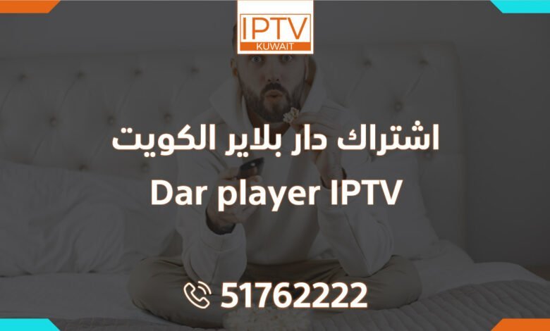 اشتراك دار بلاير الكويت Dar player IPTV