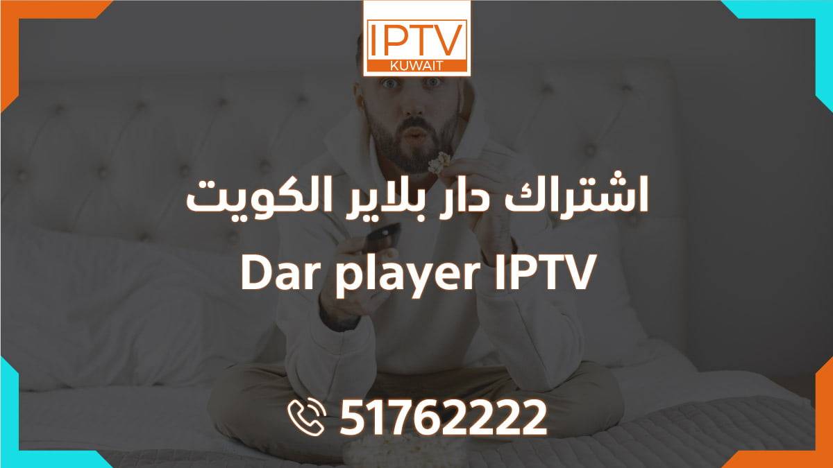 اشتراك دار بلاير الكويت Dar player IPTV
