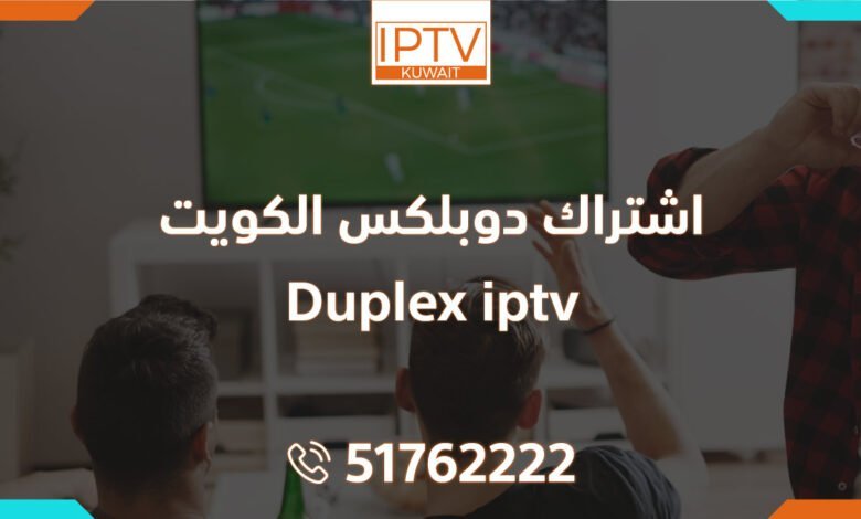 اشتراك دوبلكس الكويت – Duplex iptv