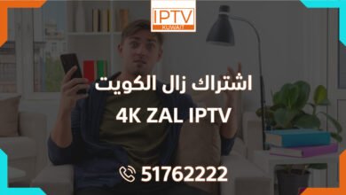 اشتراك زال الكويت – ZAL IPTV 4K