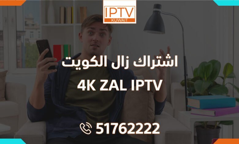 اشتراك زال الكويت – ZAL IPTV 4K