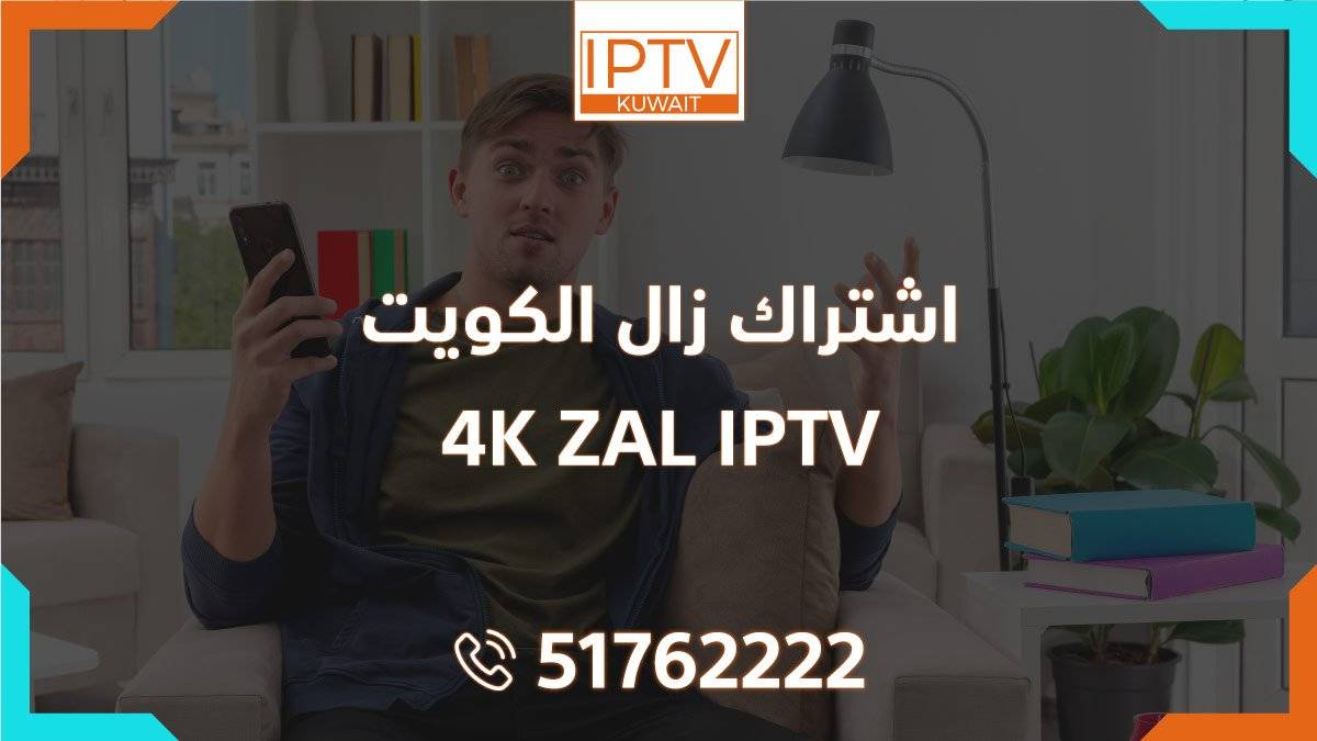 اشتراك زال الكويت – ZAL IPTV 4K