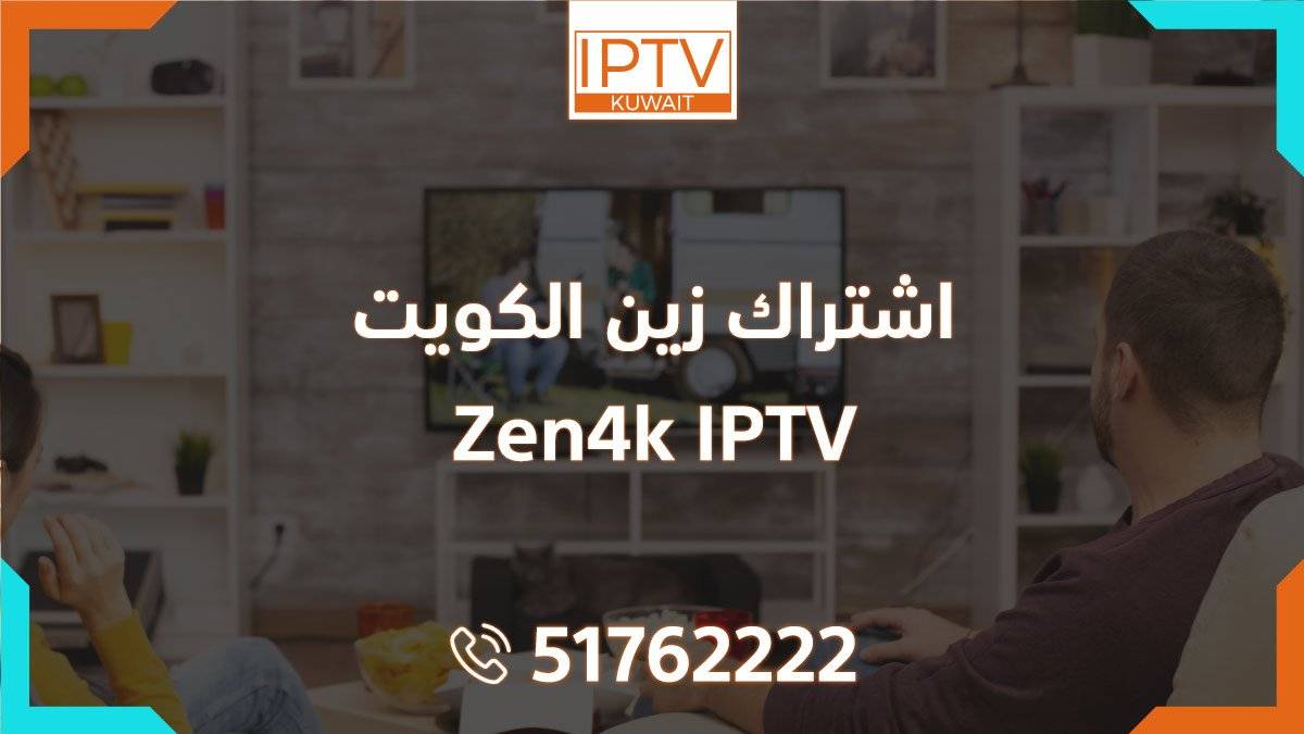 اشتراك زين الكويت – Zen4k IPTV