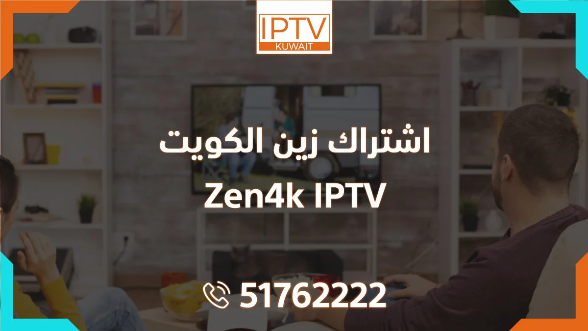 اشتراك زين الكويت – Zen4k IPTV