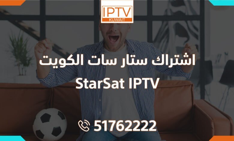 اشتراك ستار سات الكويت – StarSat IPTV