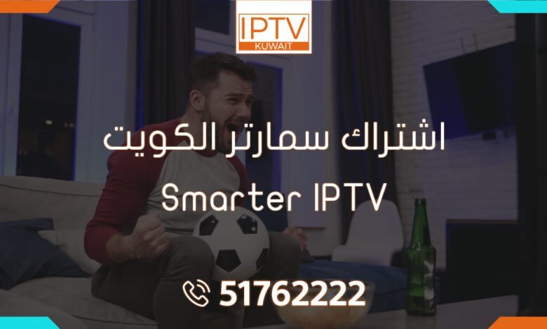 اشتراك سمارتر الكويت – Smarter IPTV